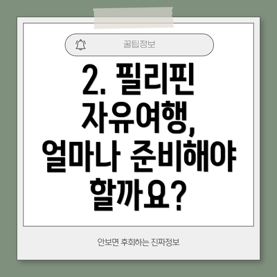 2. 필리핀 자유여행, 얼마나 준비해야 할까요?