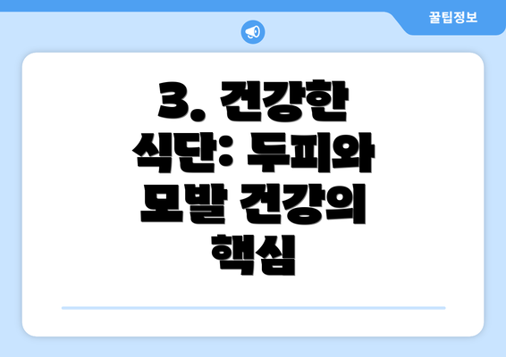 3. 건강한 식단: 두피와 모발 건강의 핵심
