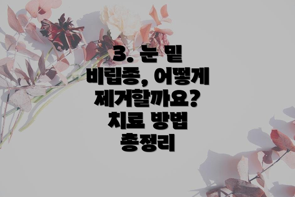 3. 눈 밑 비립종, 어떻게 제거할까요? 치료 방법 총정리