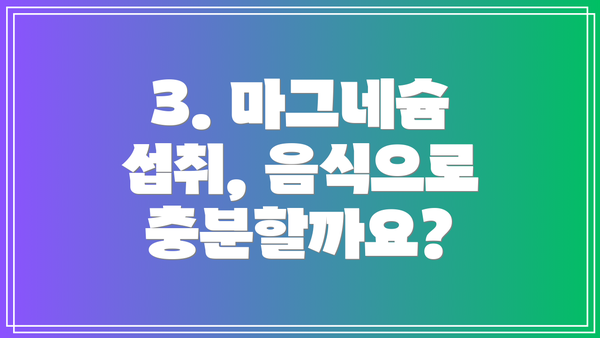 3. 마그네슘 섭취, 음식으로 충분할까요?