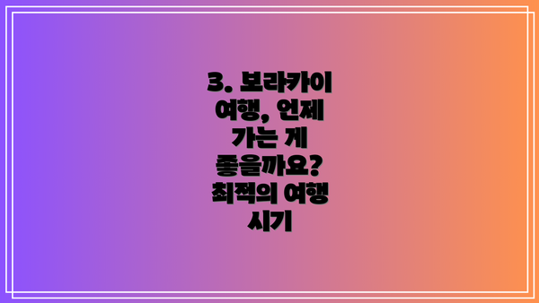 3. 보라카이 여행, 언제 가는 게 좋을까요? 최적의 여행 시기