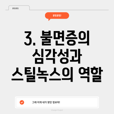 3. 불면증의 심각성과 스틸녹스의 역할