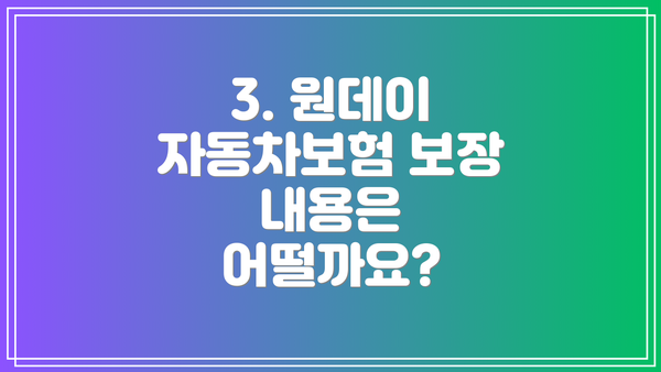 3. 원데이 자동차보험 보장 내용은 어떨까요?