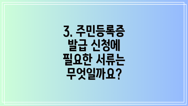 3. 주민등록증 발급 신청에 필요한 서류는 무엇일까요?