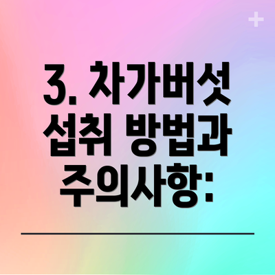 3. 차가버섯 섭취 방법과 주의사항: