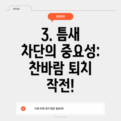 3. 틈새 차단의 중요성: 찬바람 퇴치 작전!