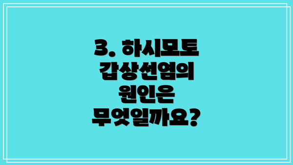 3. 하시모토 갑상선염의 원인은 무엇일까요?