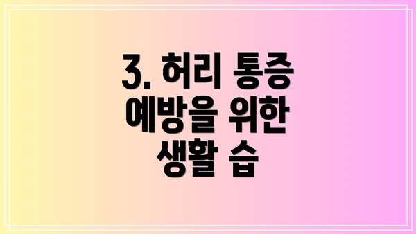 3. 허리 통증 예방을 위한 생활 습