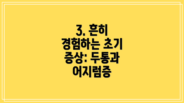 3. 흔히 경험하는 초기 증상: 두통과 어지럼증