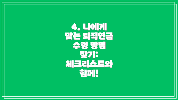 4. 나에게 맞는 퇴직연금 수령 방법 찾기: 체크리스트와 함께!