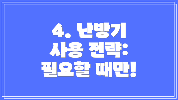 4. 난방기 사용 전략: 필요할 때만!