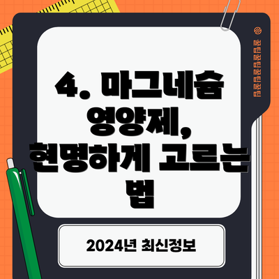 4. 마그네슘 영양제, 현명하게 고르는 법