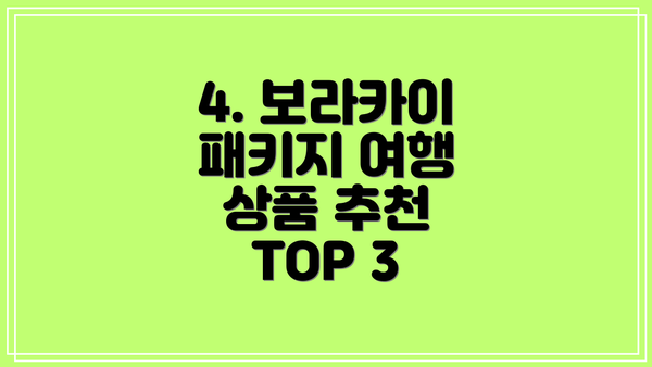 4. 보라카이 패키지 여행 상품 추천 TOP 3