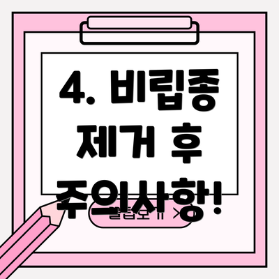 4. 비립종 제거 후 주의사항!