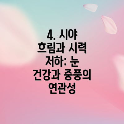 4. 시야 흐림과 시력 저하: 눈 건강과 중풍의 연관성