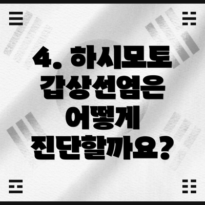 4. 하시모토 갑상선염은 어떻게 진단할까요?