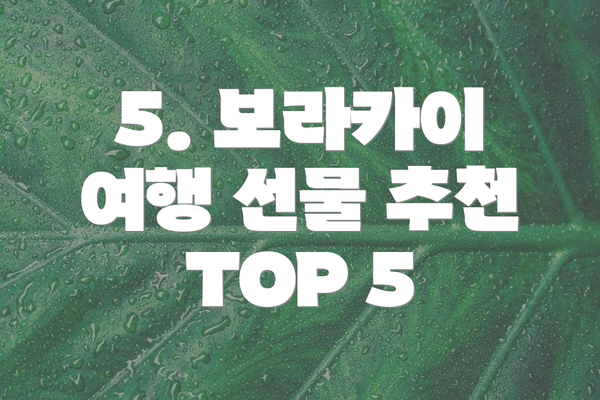 5. 보라카이 여행 선물 추천 TOP 5