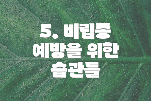 5. 비립종 예방을 위한 습관들
