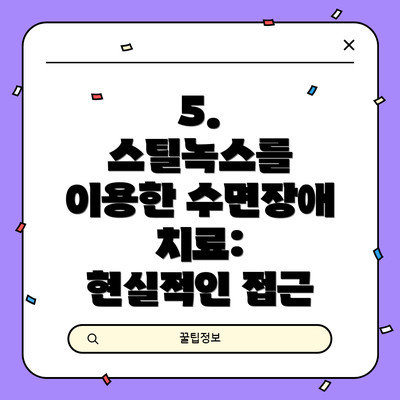 5.  스틸녹스를 이용한 수면장애 치료:  현실적인 접근
