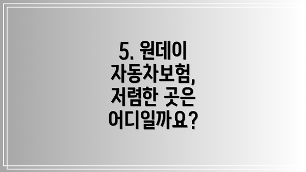 5. 원데이 자동차보험, 저렴한 곳은 어디일까요?