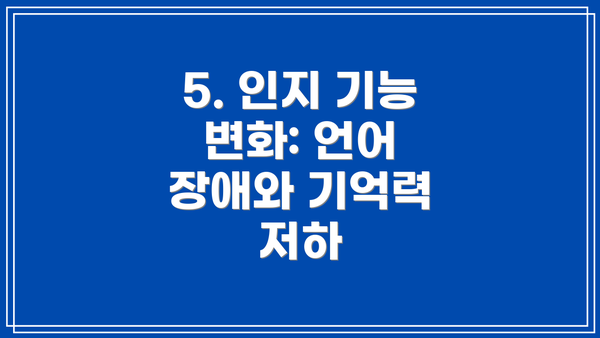 5. 인지 기능 변화: 언어 장애와 기억력 저하