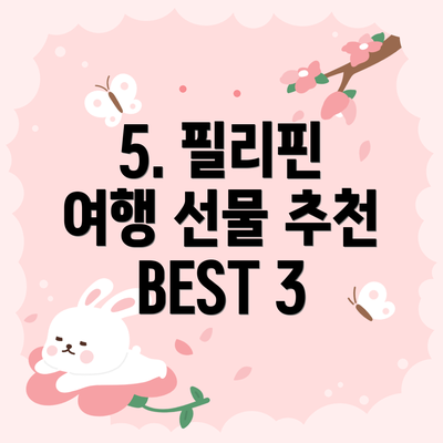 5. 필리핀 여행 선물 추천 BEST 3