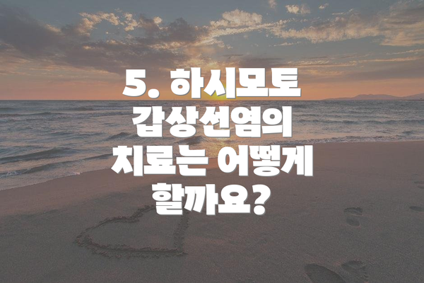 5. 하시모토 갑상선염의 치료는 어떻게 할까요?