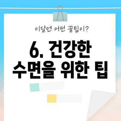 6. 건강한 수면을 위한 팁