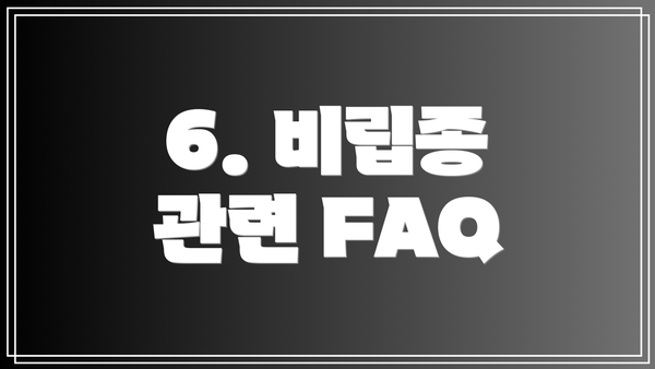 6. 비립종 관련 FAQ
