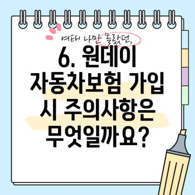 6. 원데이 자동차보험 가입 시 주의사항은 무엇일까요?