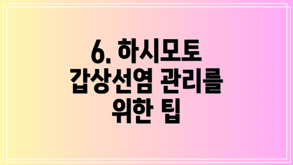6. 하시모토 갑상선염 관리를 위한 팁