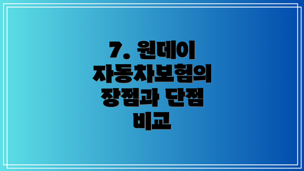 7. 원데이 자동차보험의 장점과 단점 비교