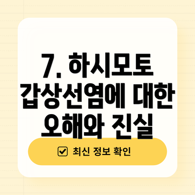 7. 하시모토 갑상선염에 대한 오해와 진실