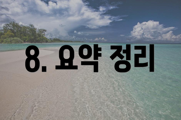 8. 요약 정리