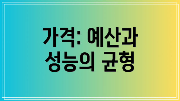 가격: 예산과 성능의 균형