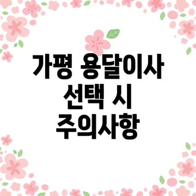 가평 용달이사 선택 시 주의사항