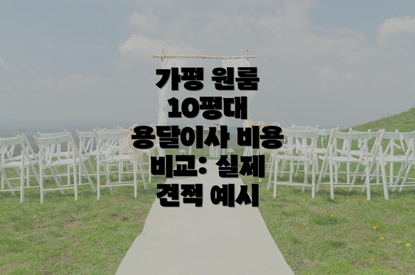 가평 원룸 10평대 용달이사 성공 전략: 단계별 가이드