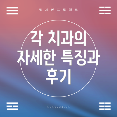 각 치과의 자세한 특징과 후기