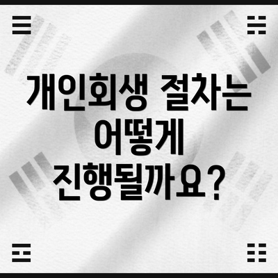 개인회생 절차는 어떻게 진행될까요?