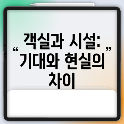 객실과 시설: 기대와 현실의 차이