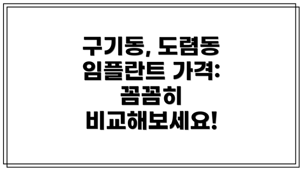 구기동, 도렴동 임플란트 가격:  꼼꼼히 비교해보세요!