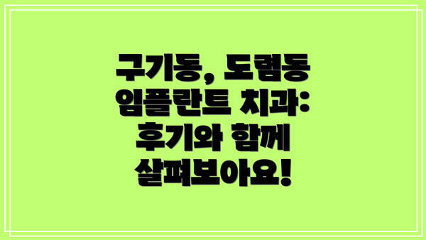 구기동, 도렴동 임플란트 치과:  후기와 함께 살펴보아요!