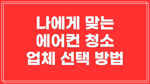 나에게 맞는 에어컨 청소 업체 선택 방법