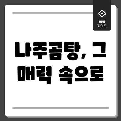 나주곰탕, 그 매력 속으로
