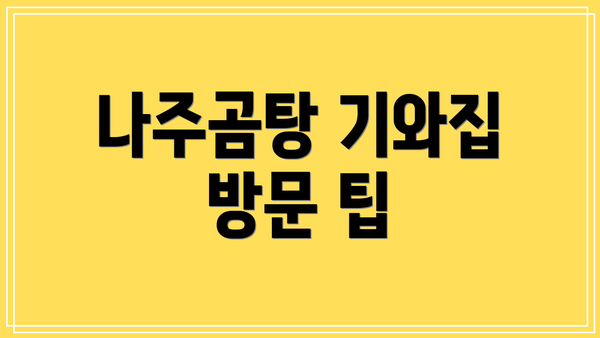 나주곰탕 기와집 방문 팁