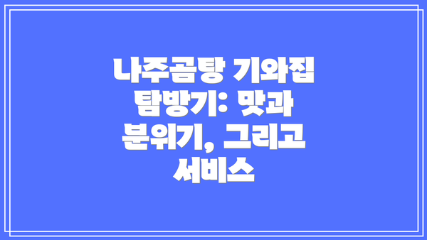 나주곰탕 기와집 탐방기: 맛과 분위기, 그리고 서비스