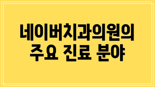 네이버치과의원의 주요 진료 분야