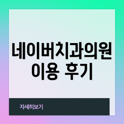 네이버치과의원 이용 후기