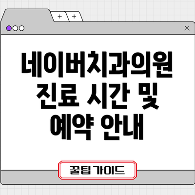 네이버치과의원 진료 시간 및 예약 안내