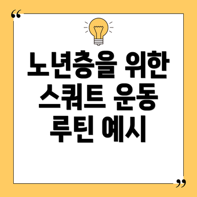 노년층을 위한 스쿼트 운동 루틴 예시
